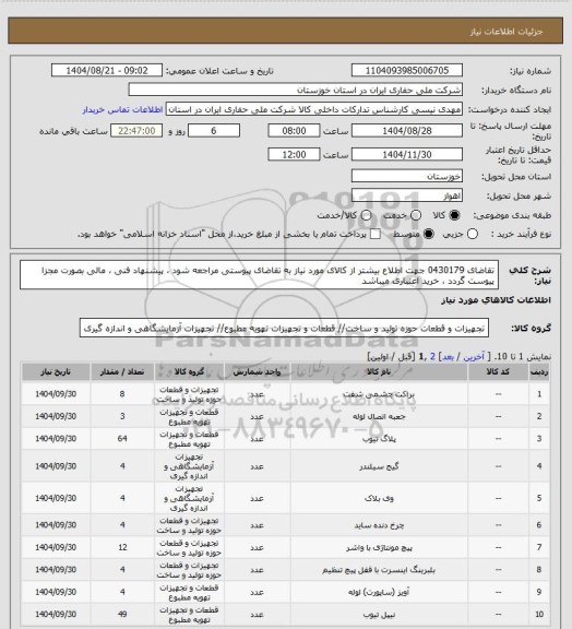 استعلام تقاضای 0430179 جهت اطلاع بیشتر از کالای مورد نیاز به تقاضای پیوستی مراجعه شود ، پیشنهاد فنی ، مالی بصورت مجزا پیوست گردد ، خرید اعتباری میباشد