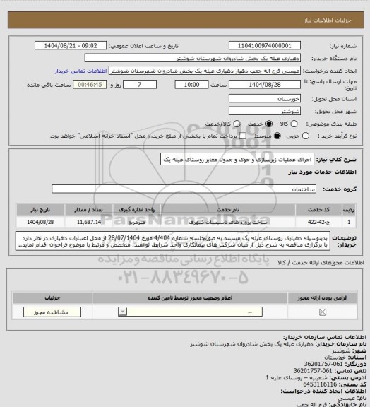 استعلام اجرای عملیات زیرسازی و جوی و جدول معابر روستای عیله یک