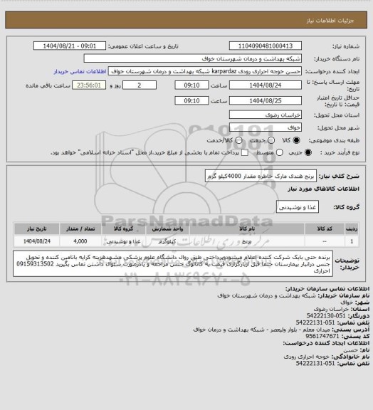 استعلام برنج هندی مارک خاطره مقدار 4000کیلو گرم