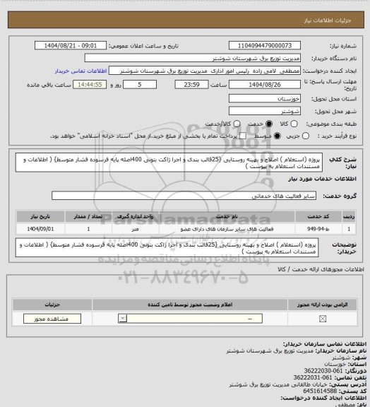 استعلام  پروژه (استعلام ) اصلاح و بهینه روستایی {25قالب بندی و اجرا ژاکت بتونی 400اصله پایه فرسوده فشار متوسط} ( اطلاعات و مستندات استعلام به پیوست )