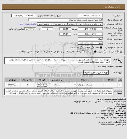 استعلام تجهیزات گیت کنترل تردد طبق فایل پیوست فهرست تجهیزات با رعایت حداقل الزامات فنی و داشتن حداقل مشخصات،بازدید الزامی است  پیش فاکتور ضمیمه شود ،