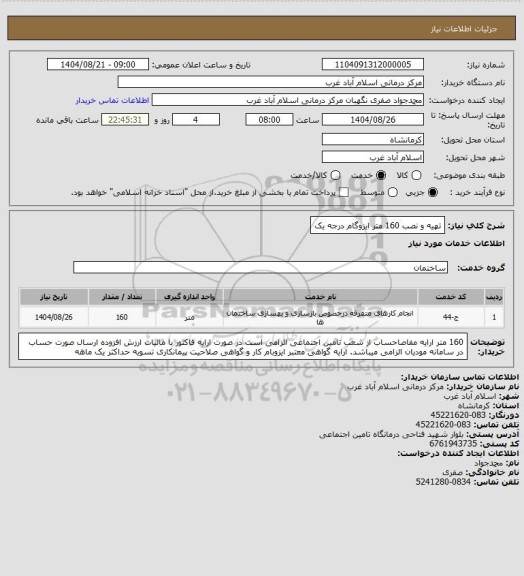 استعلام تهیه و نصب 160 متر ایزوگام درجه یک