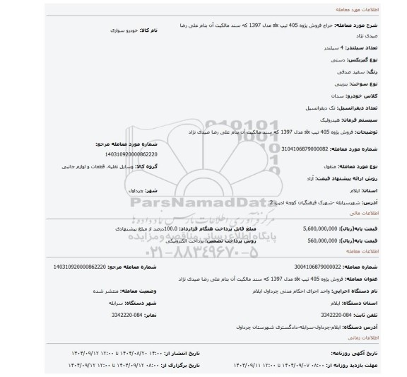 مزایده، فروش پژوه 405 تیپ slx مدل 1397 که سند مالکیت  آن بنام علی رضا صیدی نژاد