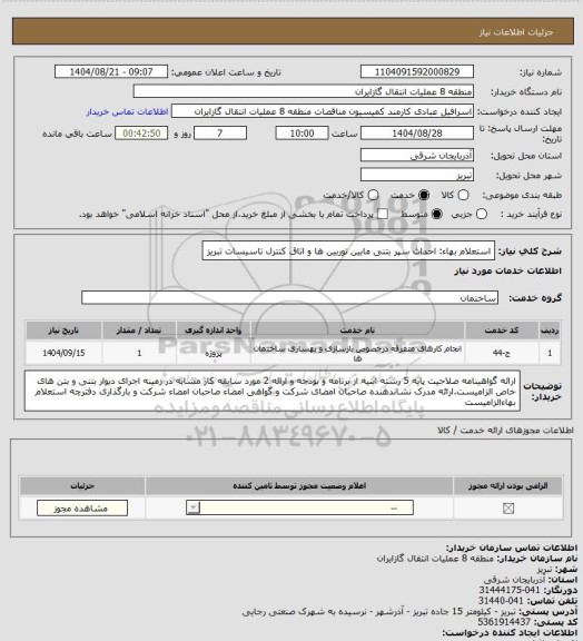 استعلام استعلام بهاء: احداث سپر بتنی مابین توربین ها و اتاق کنترل تاسیسات تبریز