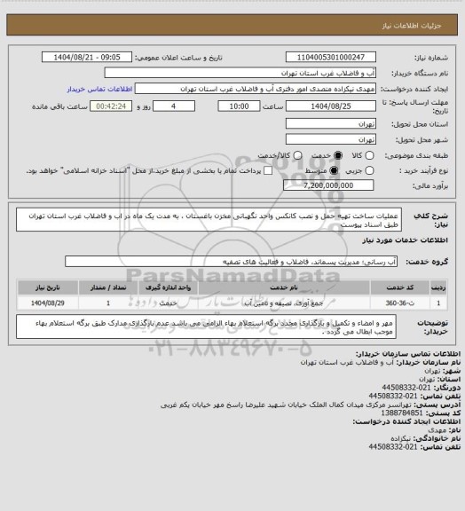 استعلام عملیات ساخت تهیه حمل و نصب کانکس واحد نگهبانی مخزن باغستان ، به مدت یک ماه در اب و فاضلاب غرب استان تهران طبق اسناد پیوست
