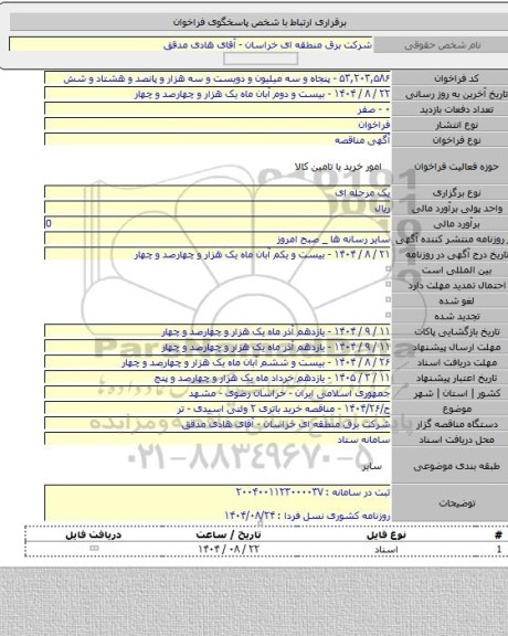 مناقصه, ح/۱۴۰۴/۲۶ - مناقصه خرید باتری ۲ ولتی اسیدی - تر