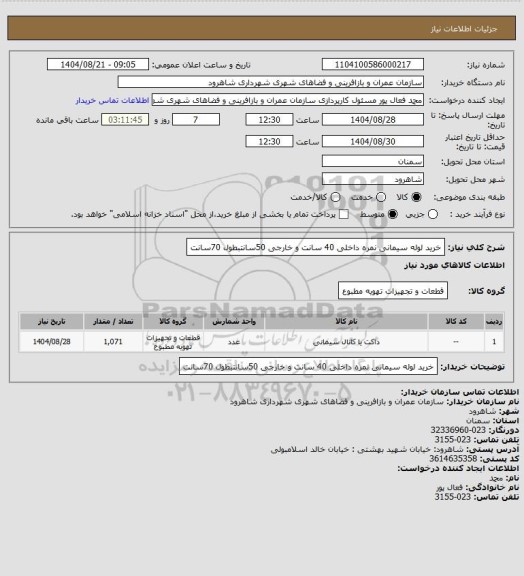 استعلام خرید لوله سیمانی نمره داخلی 40 سانت و خارجی 50سانتبطول 70سانت