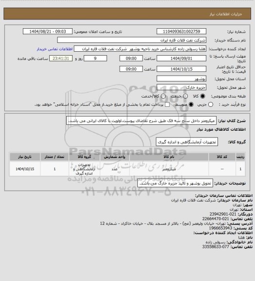 استعلام میکرومتر داخل سنج سه فک طبق شرح تقاضای پیوست.اولویت با کالای ایرانی می باشد.