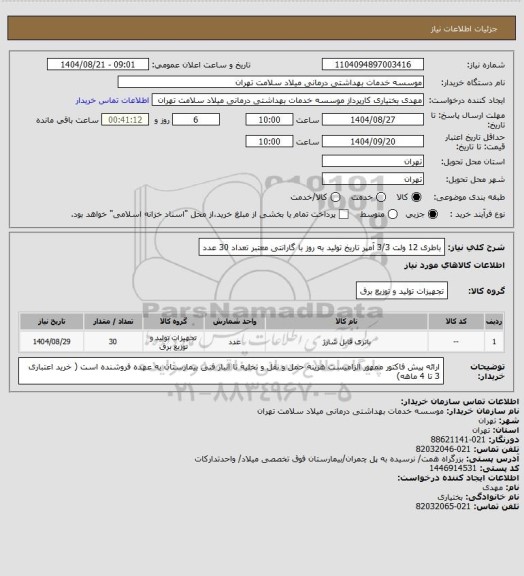 استعلام  باطری 12 ولت 3/3 آمپر تاریخ تولید به روز با گارانتی معتبر تعداد 30 عدد