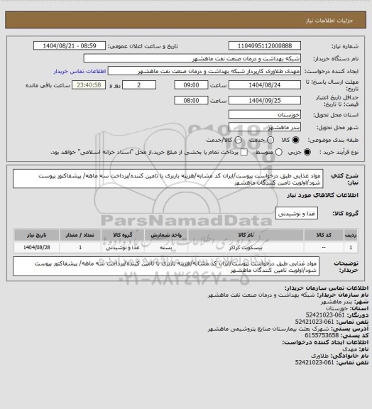 استعلام مواد غذایی طبق درخواست پیوست/ایران کد مشابه/هزینه باربری با تامین کننده/پرداخت سه ماهه/ پیشفاکتور پیوست شود/اولویت تامین کنندگان ماهشهر