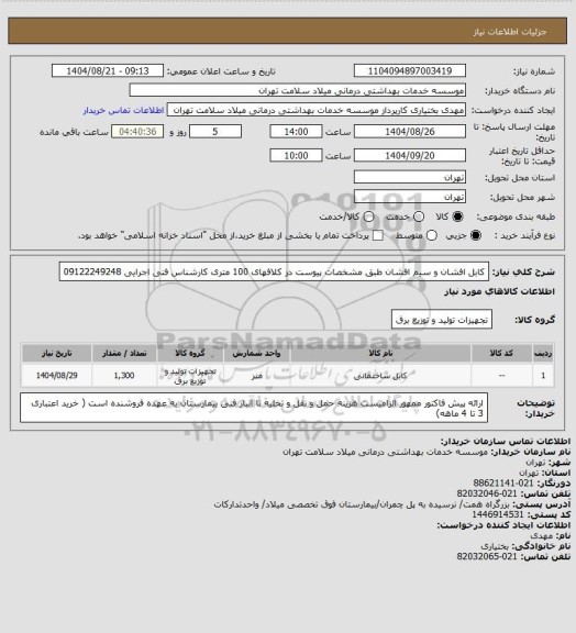 استعلام کابل افشان و سیم افشان طبق مشخصات پیوست در کلافهای 100 متری کارشناس فنی اجرایی 09122249248