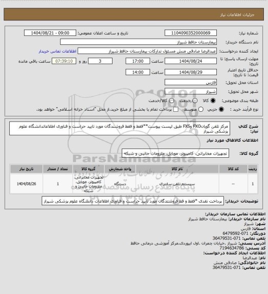 استعلام مرکز تلفن گویانFXO وFXS طبق لیست پیوست**فقط و فقط فروشندگان مورد تایید حراست و فناوری اطلاعاتدانشگاه علوم پزشکی شیراز