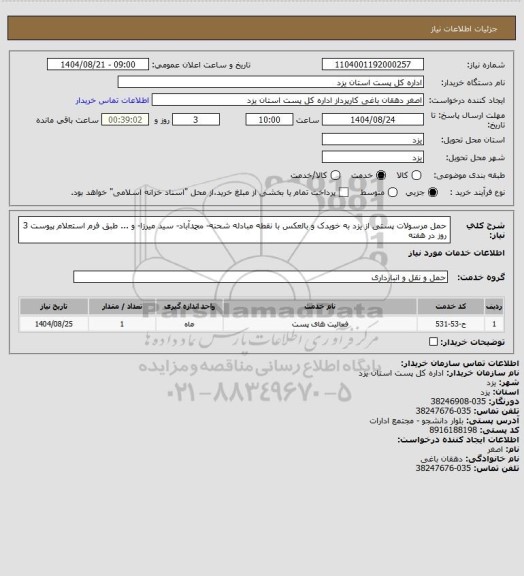 استعلام حمل مرسولات پستی از یزد به خویدک  و بالعکس با نقطه مبادله شحنه- محمدآباد- سید میرزا- و ...  طبق فرم استعلام پیوست  3 روز در هفته