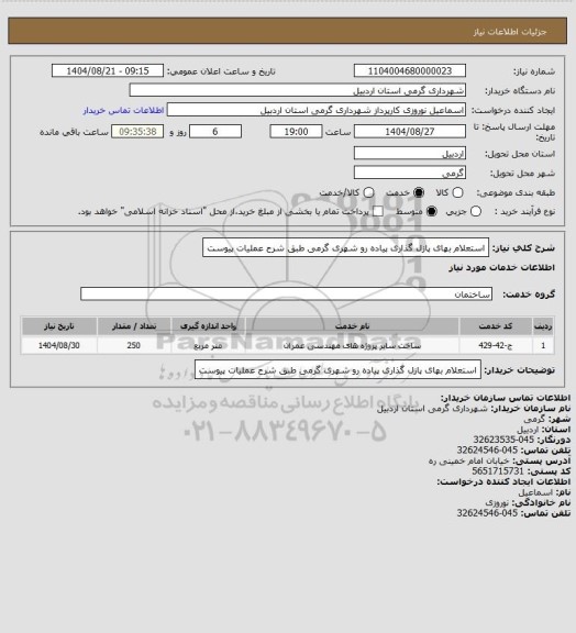 استعلام استعلام بهای پازل گذاری پیاده رو شهری گرمی طبق شرح عملیات پیوست