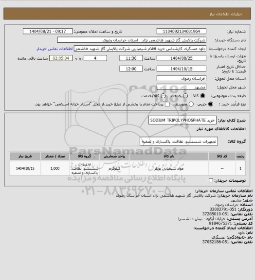 استعلام خرید SODIUM TRIPOLYPHOSPHATE