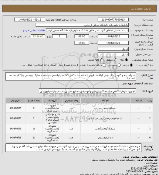 استعلام سوکسیله و کلونجر برای درس گیاهان دارویی ( مشخصات کامل کلای درخواستی درقسمت مدارک پیوستی بارگذاری شده است.)