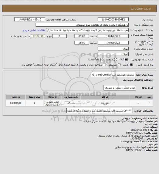 استعلام تلویزیون هوشمند مدلGTV-98SQ878SP
