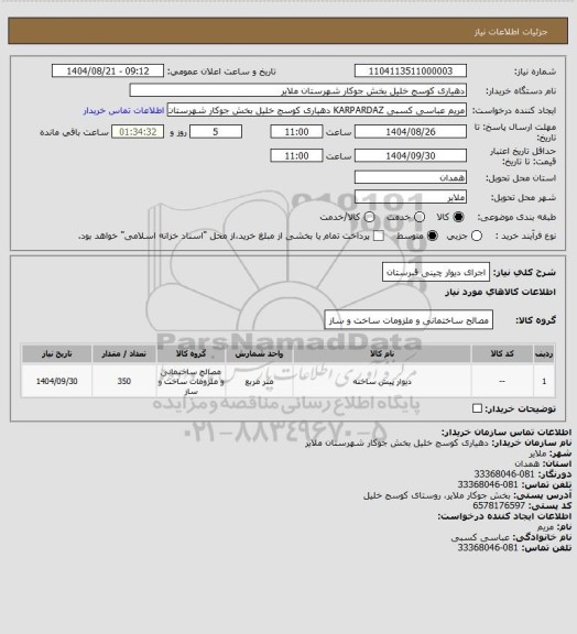 استعلام اجرای دیوار چینی قبرستان