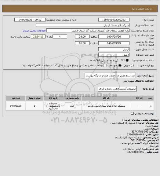 استعلام صداسنج طبق مشخصات مندرج در برگه پیوست