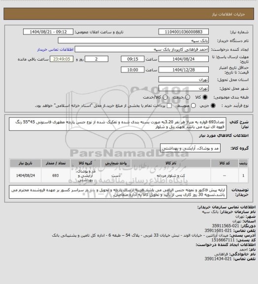 استعلام تعداد693 قواره به متراژ هر نفر 3.20به صورت بسته بندی شده و تفکیک شده از نوع جنس پارچه مطهری فاستونی 45*55 رنگ قهوه ای تیره می باشد جهت بتل و شلوار