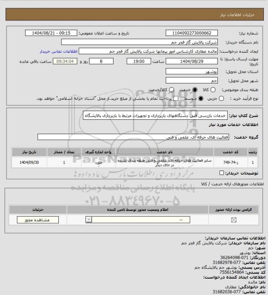 استعلام خدمات بازرسی فنی دستگاههای باربرداری و تجهیزات مرتبط با باربرداری پالایشگاه