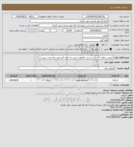 استعلام لایروبی چاهک آب شرب عشایر کلاهون  شهرستان قلعه گنج طبق مشخصات پیوست