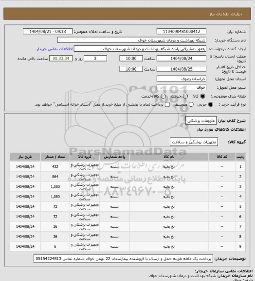 استعلام ملزومات پزشکی