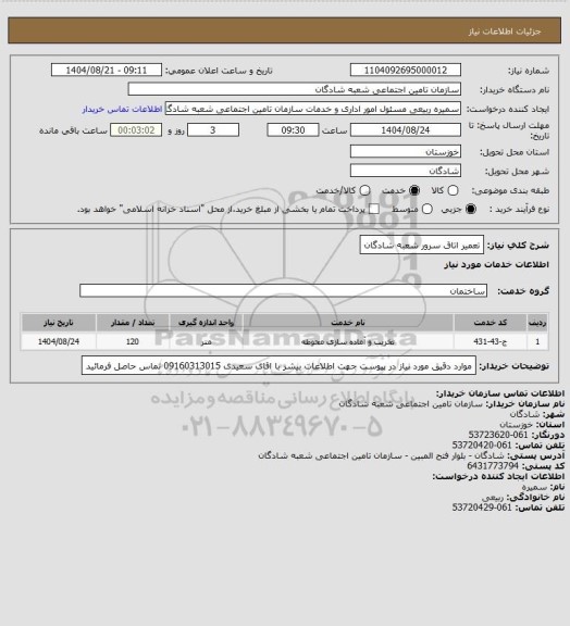 استعلام تعمیر اتاق سرور شعبه شادگان