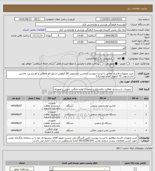 استعلام خرید تجهیزات لاندری مطابق با لیست پیوست (ماشین لبایشویی 30 کیلویی استیل-اتو غلطکی و اتو پرسی- ماشین لباسشویی 10 کیلویی تمام اتوماتیک)