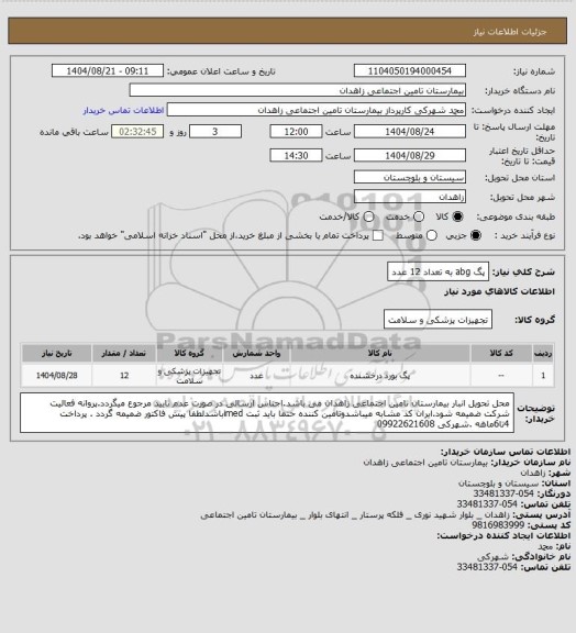 استعلام پگ abg به تعداد 12 عدد