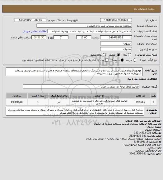 استعلام موضوع قرارداد عبارت است از ثبت دفاتر الکترونیک و انجام فرآیندهای سامانه مودیان و ممیزی اسناد و حسابرسی 
پسماند شهرداری اصفهان مطابق با پیوست قرارداد