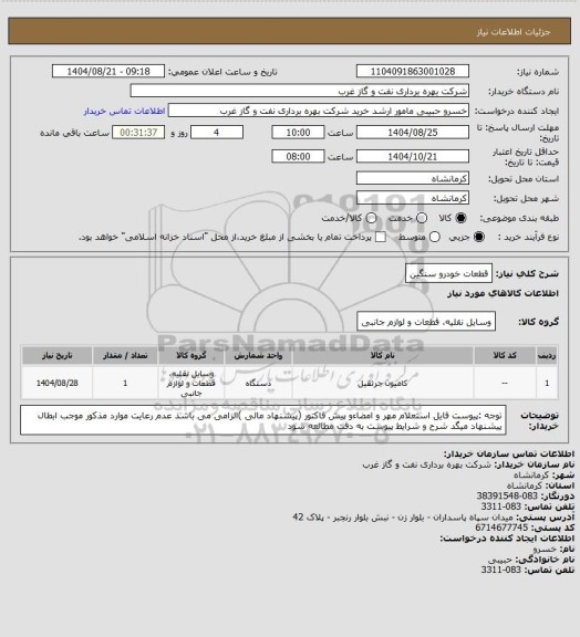 استعلام قطعات خودرو سنگین