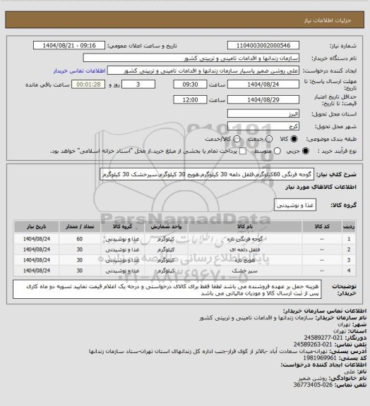 استعلام گوجه فرنگی 60کیلوگرم،فلفل دلمه 30 کیلوگرم،هویج 30 کیلوگرم،سیرخشک 30 کیلوگرم