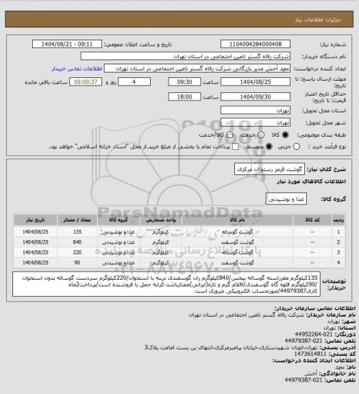 استعلام گوشت قرمز رستوران مرکزی
