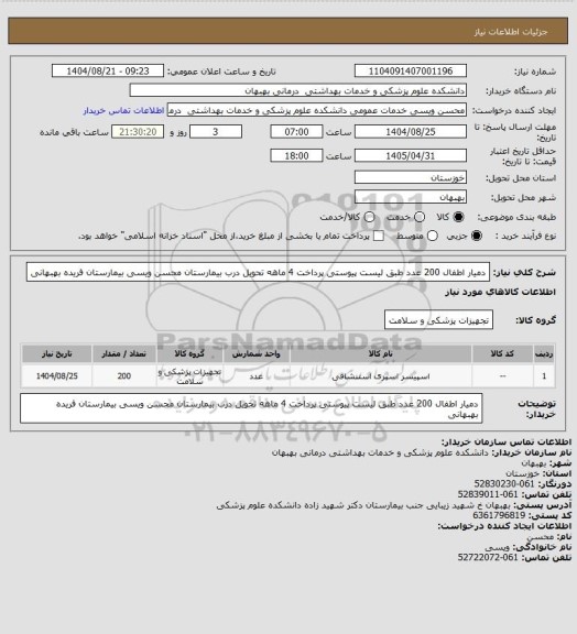 استعلام دمیار اطفال 200 عدد طبق لیست پیوستی پرداخت 4 ماهه تحویل درب بیمارستان
محسن ویسی بیمارستان فریده بهبهانی