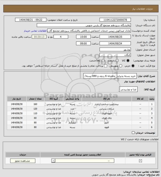 استعلام خرید بسته پذیرایی ماهیانه 6 ردیف و 690 بسته/