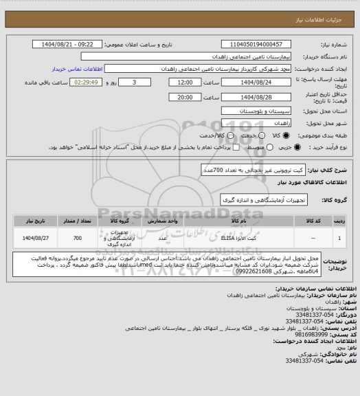 استعلام کیت تروپونین غیر یخچالی به تعداد 700عدد