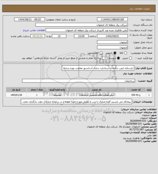 استعلام بازسازی ایمن سازی و استاندارد سازی آسانسور معاونت بهره برداری