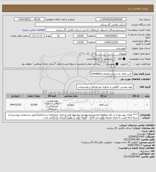 استعلام کربن فعال به شماره تقاضای 0448910