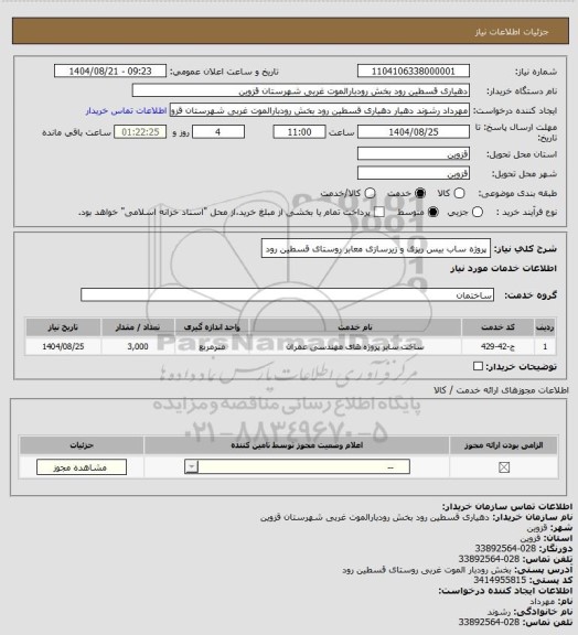 استعلام پروژه ساب بیس ریزی و زیرسازی معابر روستای قسطین رود