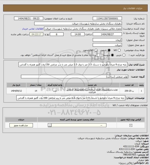 استعلام پایه چراغ 9 متری دکوراتیو با دستک 2.5 متر  با ورق 2.5 میلی متر  با سر چراغی 150 وات گلنور  همراه با گلدانی