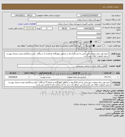 استعلام اجاره لودر برای عملیات زمستانی به مدت3.5 ماه در مناطق چهارگانه به تعداد 3 دستگاه - تایید و بارگذاری مجدد مدارک پیوست درغیر اینصورت ابطال می گردد.