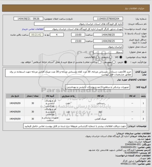 استعلام خرید 30جفت دستکش زمستانی مردانه، 30 عدد کلاه زمستانی مردانه و 30 عدد عینک آفتابی مردانه جهت استفاده در برف مطابق مشخصات فایل پیوست
