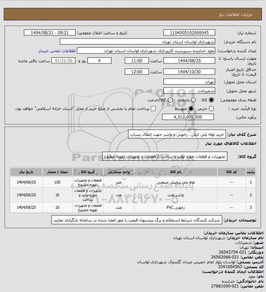استعلام خرید لوله پلی اتیلن ، زانویی و واشر جهت انتقال پساب