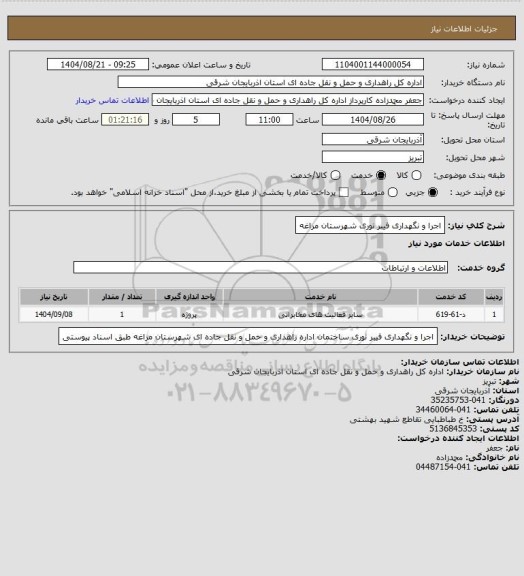 استعلام اجرا و نگهداری فیبر نوری شهرستان مراغه