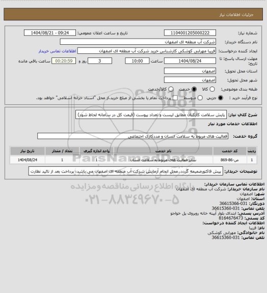استعلام پایش سلامت کارکنان مطابق لیست و تعداد پیوست (قیمت کل در سامانه لحاظ شود)