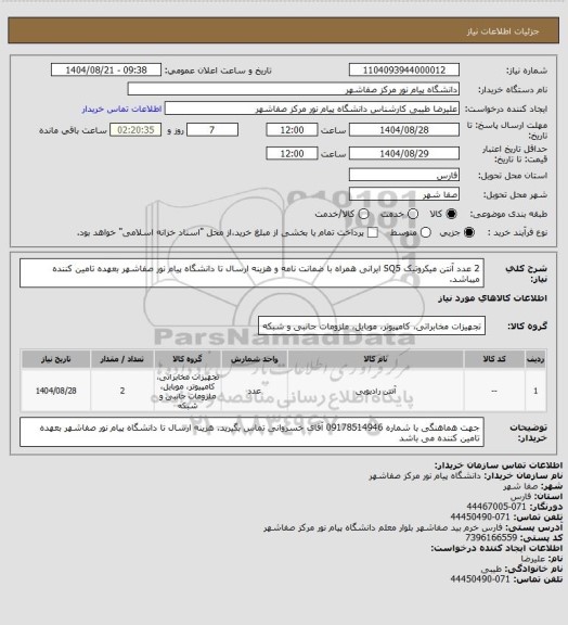 استعلام 2 عدد آنتن میکروتیک SQ5  ایرانی همراه با ضمانت نامه و هزینه ارسال تا دانشگاه پیام نور صفاشهر بعهده تامین کننده میباشد.