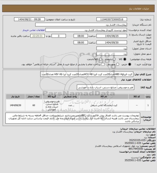 استعلام کیت الیزاHBS   Agتعداد20عدد
کیت الیزا  HCV  ABتعداد20عدد
کیت ایزا HIV  Ab  تعداد20عدد