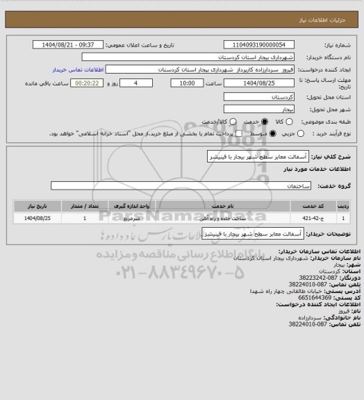 استعلام آسفالت معابر سطح شهر بیجار با فینیشر
