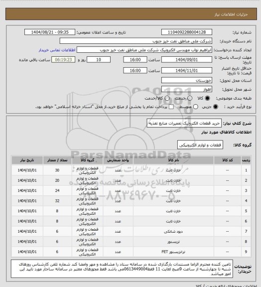 استعلام خرید قطعات الکترونیک تعمیرات منابع تغذیه
